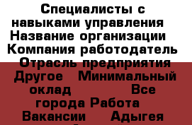 Специалисты с навыками управления › Название организации ­ Компания-работодатель › Отрасль предприятия ­ Другое › Минимальный оклад ­ 53 800 - Все города Работа » Вакансии   . Адыгея респ.,Адыгейск г.